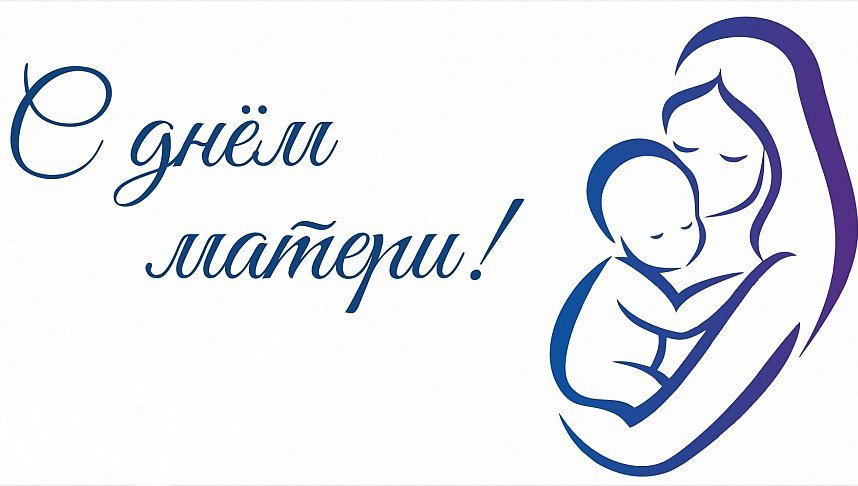 14 октября - День Матери