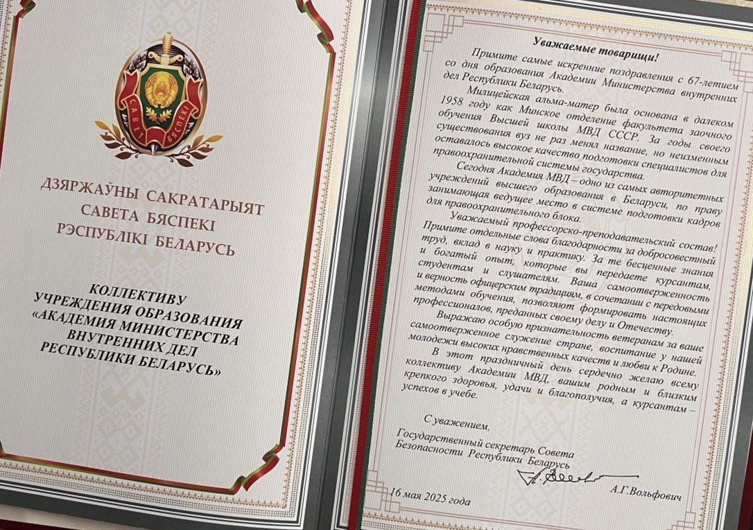 Свое поздравление коллективу Академии МВД  адресовал Государственный секретариат Совета Безопасности Республики Беларусь