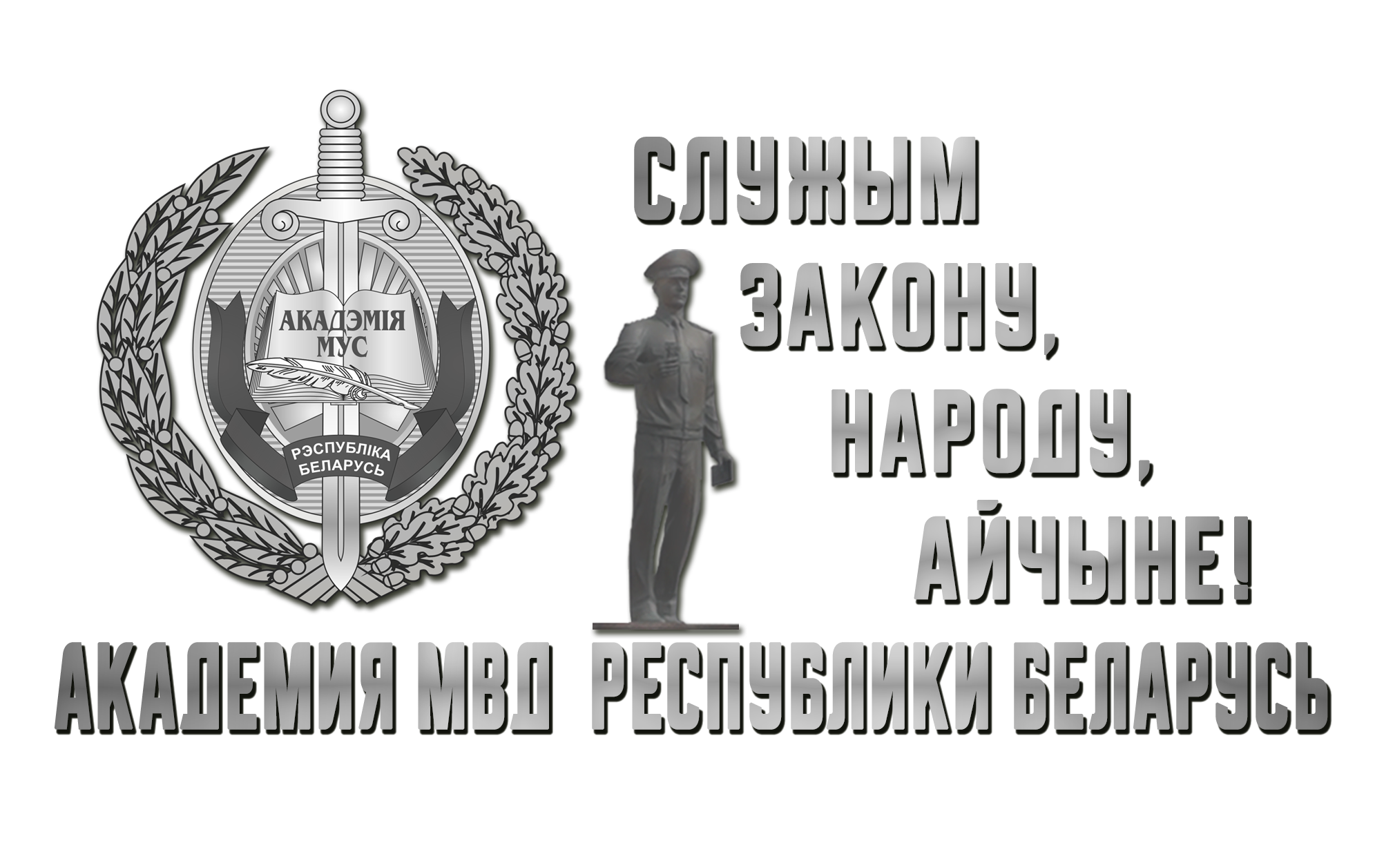 Академия МВД Республики Беларусь